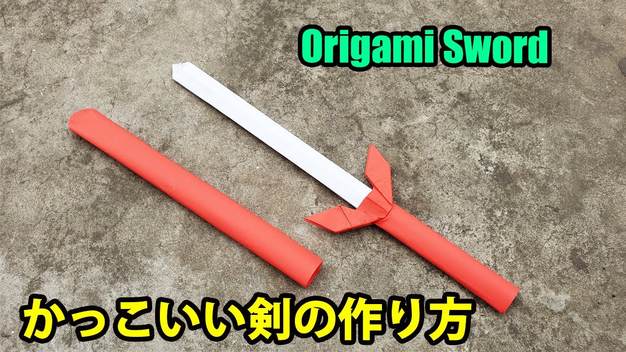 折り紙 剣の作り方 紙で剣の作り方 簡単 かっこいい剣の作り方 Origami Sword Youtube