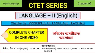 📌(V-5) LANGUAGE- II /Ch-2/PRINCIPLES OF LANGUAGE TEACHING IN ASSAMESE|অসমীয়া/ ENGLISH @ctetpreview 
