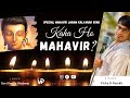 Mahavir Kaha Ho? | Mahavir Janam Kalyanak Special 2020 | Vicky D Parekh | Latest Jain Paryushan Song