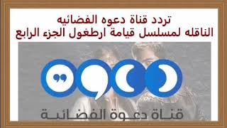 تردد القناة التى تذيع المسلسل التركى أرطغرل الجزء الرابع