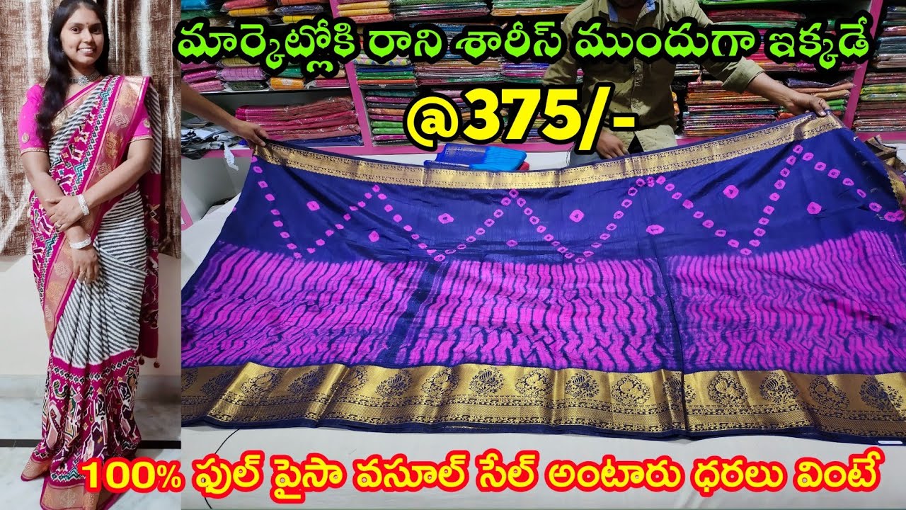 మార్కెట్లోకి రాని శారీస్ ముందుగా ఇక్కడే 