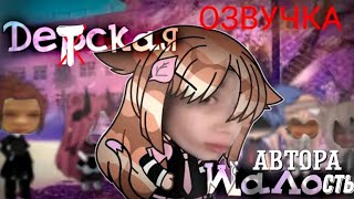 Gacha life мини фильм "Дерзкая Малая" | озвучка o3ccy