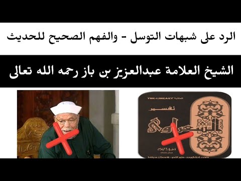 🔴 بيان تحريف الشعراوي لحديث توسل عمر رضي الله عنه بالعباس رضي الله عنه || العلامة عبدالعزيز بن باز