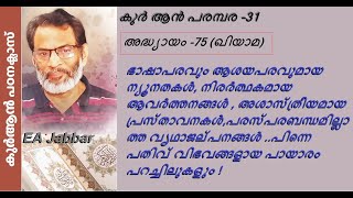 Details EA Jabbar. Quran Class -31 Chapter 75 (The Last Day) All the shortcomings of the Quran can be see... News
