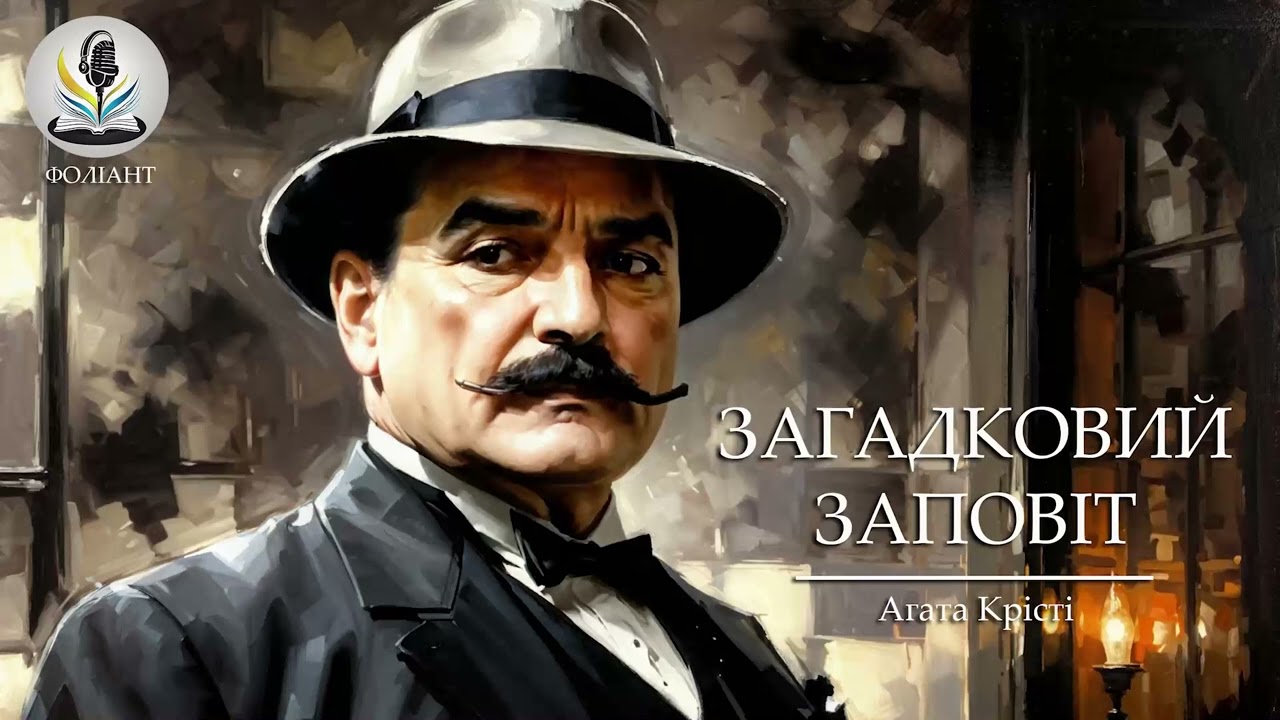 АГАТА КРІСТІ - ЗАГАДКОВИЙ ЗАПОВІТ #аудіокнигиукраїнською #захованийзаповіт #слухатикнигионлайн