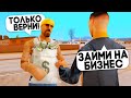 ЗАНЯЛ ДЕНЕГ БОМЖУ НА БИЗНЕС, А ОН... GTA SAMP