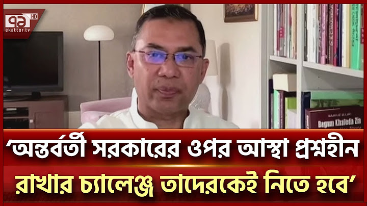 অন্তর্বর্তী সরকারের প্রতি যে বার্তা দিলেন তারেক রহমান | Tarique Rahman | Ekattor TV