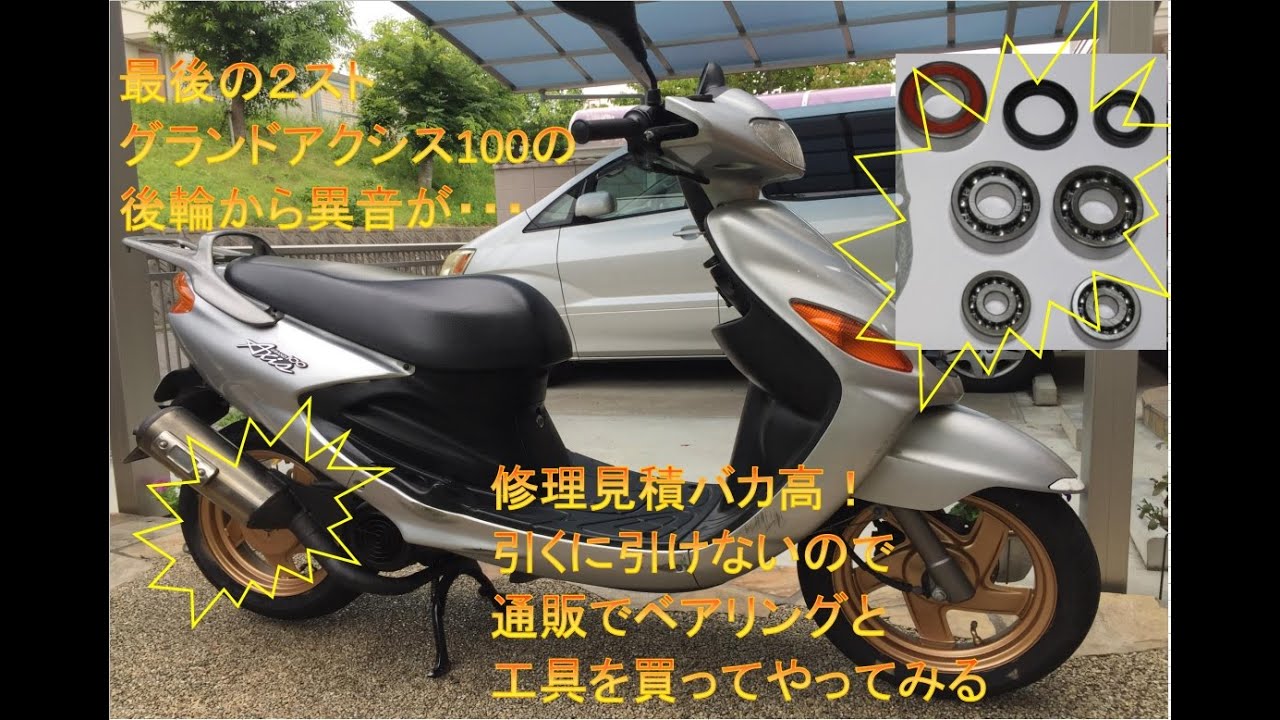 グランドアクシス100 交換有り グランドアクシス100 素人ベアリング交換 - YouTube