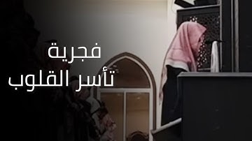 {الَّذِي أَحْسَنَ كُلَّ شَيْءٍ خَلَقَهُ} فجرية يملؤها الخشوع للقارئ عبدالله الموسى /1444هـ