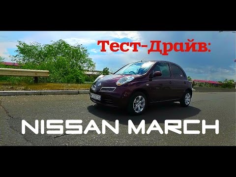 Тест Драйв. Автомобиль для девушки - Nissan March.