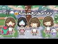 العائلة السعودية ٣١ جانا مطر بالمدرسة اسفة على السحبة عشان المدارس