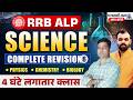Railway Exam 2026 🔥 | Science Complete Revision Marathon #65 | Physics, Chemistry, Biology | RRB ALP