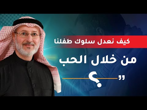 كيف نعدل سلوك طفلنا من خلال الحب