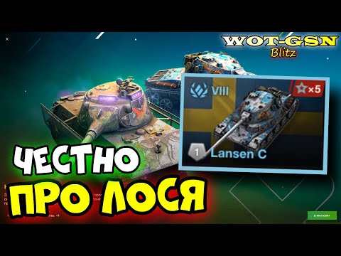 Видео: 🔥Lansen C - КУПИТЬ?🔥ЧЕСТНЫЙ ТЕСТ🔥В наборе с Keiler в WoT Blitz 2024 | WOT-GSN