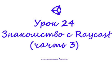 Unity3D Урок 25 Знакомство с Raycast в Unity3D. Использование Raycast (часть 3)