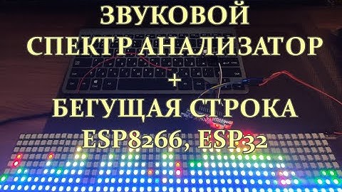 Звуковой спектр анализатор+бегущая строка, esp8266, esp32