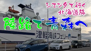 【シエンタで行く北海道旅】また行きます北海道まずは青森まで陸路で1,000km走り、津軽海峡フェリーに。途中、秋田県鳥海山麓の神秘的な森に立ち寄ります。　奈曽の白滝、獅子ヶ鼻湿原