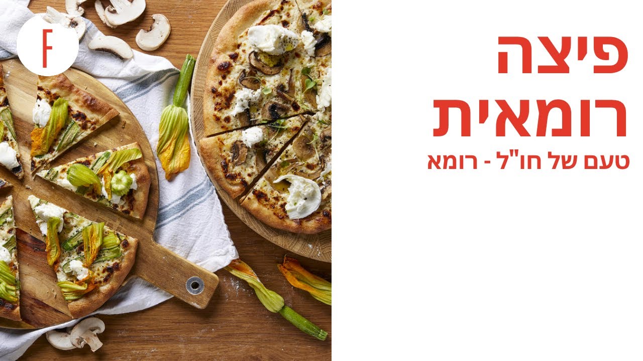מתכון לפיצה רומאית של קרן ואיציק קדוש - טעם של חו"ל