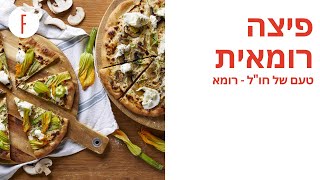 מתכון לפיצה רומאית של קרן ואיציק קדוש - טעם של חו"ל