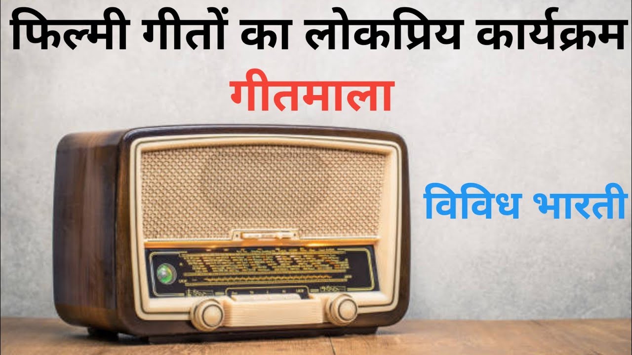 रेडियो के विविध भारती प्रसारण सेवा पर फिल्मी गीतों का लोकप्रिय कार्यक्रम गीतमाला || Radio's Geetmala