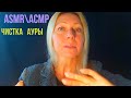 АСМР\ASMR.Чистка ауры .Ролевая игра. Мурашки. Тихий голос. Визуальные триггеры.