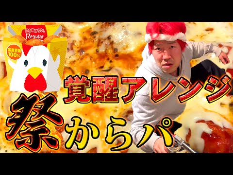 【からあげクン】令和の宴はコイツでキマリよぉ！！ #からあげクン #ヤンニョムチキン #祭りとは