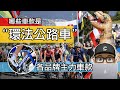 哪些是 2022 環法公路車 / 各品牌主力車款幾歲了 / 環法自行車賽的車隊與品牌 UPDATE / 今年有 18 個 WORLD TOUR 等級車隊，來欣賞他們用的這些名牌公路車吧：）