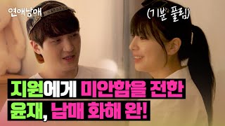 (용기) 윤재의 진심 어린 사과로 화해한 남매😭 | 연애남매 11회 | JTBC 240510 방송