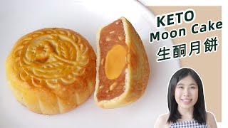 生酮食谱 | 超好吃的经典【生酮月饼】| Best Keto Mooncake Recipe