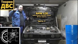Теория ДВС: BMW e28 с двигателем М21 (Diesel) 30 лет спустя
