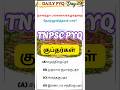 👑குப்தர்கள் | TNPSC PYQ Day 29 | HIstory⚔️ #tnpsc #tnpscgroup4