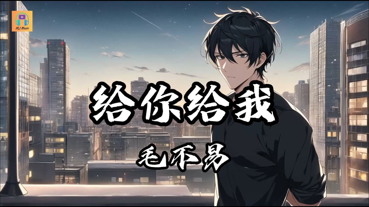 毛不易 - 給你給我『給我你未經雕琢的天真和自由,給我你最最珍貴,所有的所有』【高音質&動態歌詞】 - YouTube