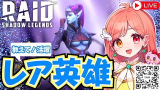 Raid Shadow Legends 活躍レア英雄✨ 初心者さん必見👀 初見さんも大歓迎 ライブ配信中 PR 【配信画面にプロモーションコード】#raidshadowlegends