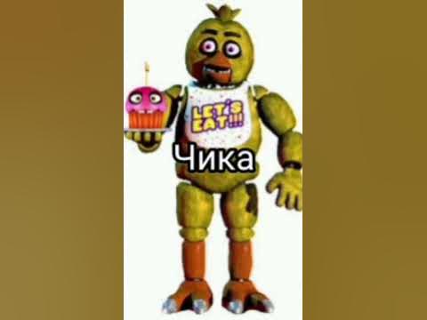 Все аниматроники в фнаф 1😁 - YouTube