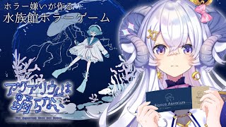 【#24時間ラピス】アクアリウムは踊らない初見プレイ【占い師VTuber星影ラピス】