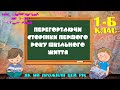 Перегортаючи сторінки першого року шкільного життя. 1-Б клас (2021/22 навчальний рік).