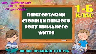 Перегортаючи сторінки першого року шкільного життя. 1-Б клас (2021/22 навчальний рік).