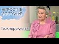 Что такое темперамент? | Непростое состояние [05/13]