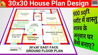 30x30 house Plan | 30x30 East Facing House plans | 30x30 House Plan 2bhk | 900 sq ft House Design