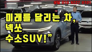 한번충전 500km  비용절감 인기 넥쏘 FCEV 프리미엄 1인/완무/올성능양호/반자율/전동트렁크/상태최상 무공해, 무소음, 무한한 가능성! 수소로 달리는 친환경 졍제적인 차량