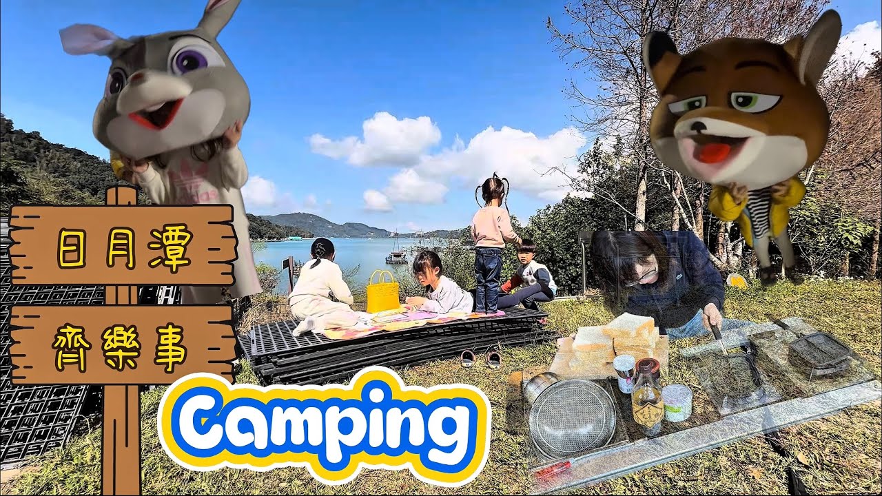 ️🏕️日月潭 ⛺️齊樂事露營區⛺️ 🗿伊達邵老街步行5分鐘🗿 🚗車宿🚗⛺️露營🏕️ camping￼ 🥙東東刈包￼🥠我在日月潭 超級大薯塔 🥔薯塔🥔
