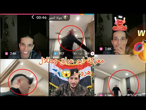 شاهد معركة طلال بن ضيغم وابو عراق اله طحين صايره