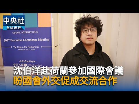 沈伯洋赴荷蘭參加國際會議　盼國會外交促成交流合作