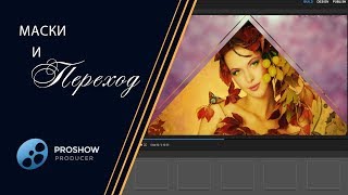 19 ❂ Урок Маски и Переход ❂ - Masks and Transition 19 ❂ Урок Маски и Переход ❂ - Masks and Transition