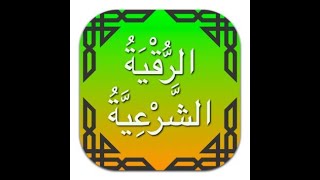 الرقية الشرعية:ج2-Al Rokia Charia