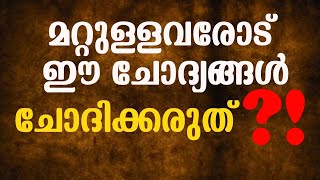 ഒരു കാരണവശാലും മറ്റുള്ളവരോട് ഈ ചോദ്യങ്ങൾ ചോദിക്കരുത്!| 17questions we should never   ask|Shaiju Raj.