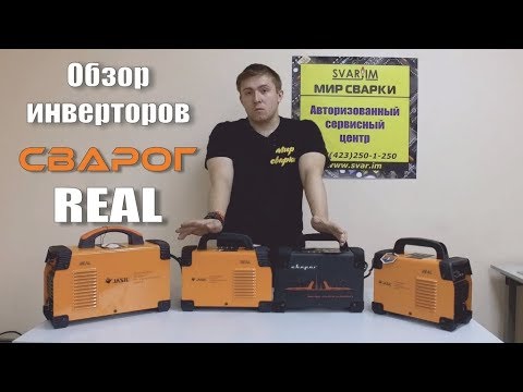 Сварочные инверторы Сварог Real. Плюсы, минусы, тесты.