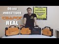 Сварочные инверторы Сварог Real. Плюсы, минусы, тесты.