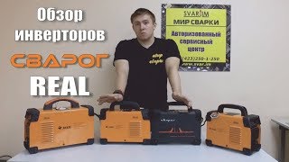 Сварочные инверторы Сварог Real. Плюсы, минусы, тесты.