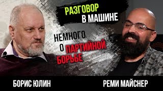 Реми Майснер, Борис Юлин, Comrade Major разговор в машине часть 2